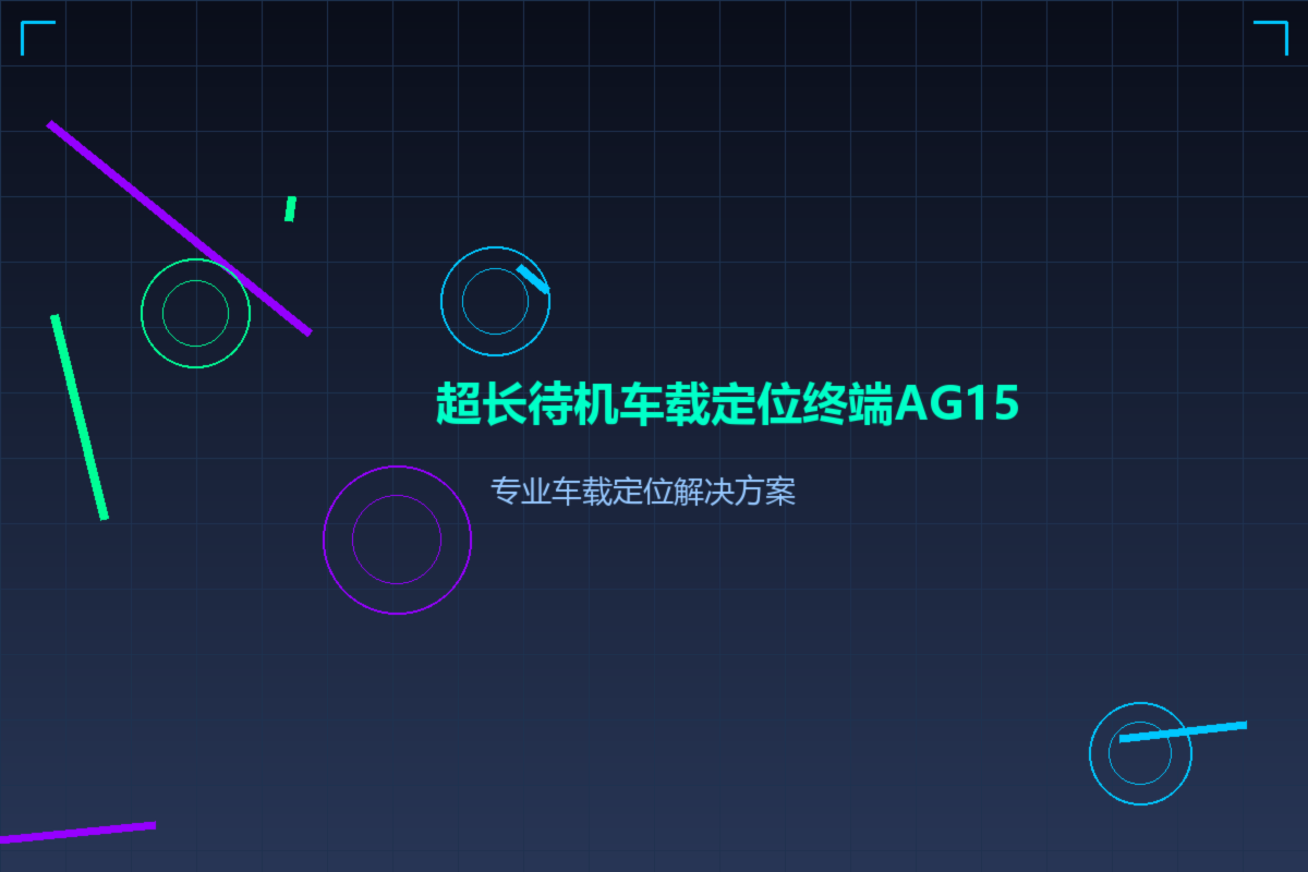 超长待机车载定位终端AG15 | 小型GPS/北斗定位终端 | 车辆追踪防盗